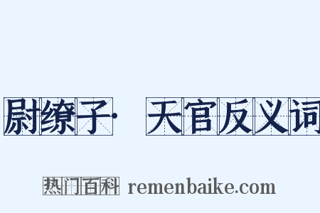 尉缭子·天官反义词是什么意思的图片